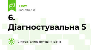 6. Діагностувальна 5