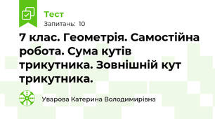 7 клас. Геометрія. Самостійна робота. Сума кутів трикутника. Зовнішній кут трикутника. 