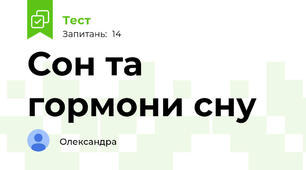 Сон та гормони сну