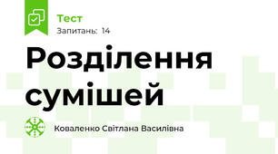 Розділення сумішей