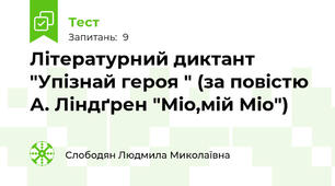 Літературний диктант "Упізнай героя " (за повістю А. Ліндґрен "Міо,мій Міо")