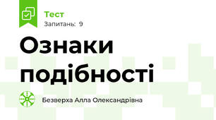 Ознаки подібності
