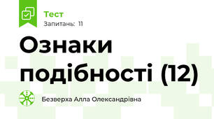Ознаки подібності (12)