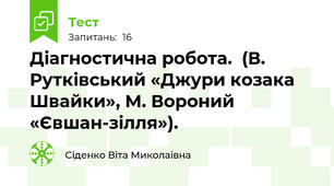 Діагностична робота.  (В. Рутківський «Джури козака Швайки», М. Вороний «Євшан-зілля»). 