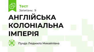 АНГЛІЙСЬКА КОЛОНІАЛЬНА ІМПЕРІЯ