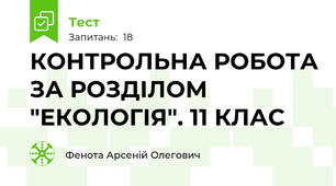 КОНТРОЛЬНА РОБОТА ЗА РОЗДІЛОМ "ЕКОЛОГІЯ". 11 КЛАС 
