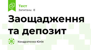 Заощадження та депозит