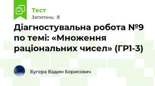 Діагностувальна робота №9 по темі: «Множення раціональних чисел» (ГР1-3)
