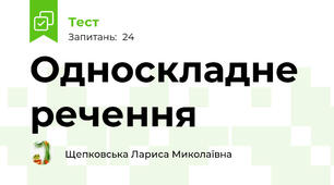 Односкладне речення