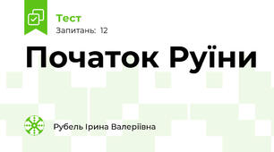 Початок Руїни