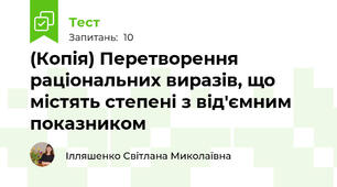 (Копія) Перетворення раціональних виразів, що містять степені з від'ємним показником