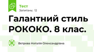 Галантний стиль РОКОКО. 8 клас.