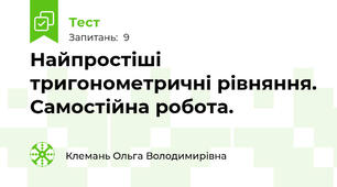 Найпростіші тригонометричні рівняння. Самостійна робота.