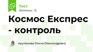 Космос Експрес - контроль