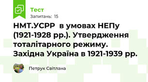 НМТ.УСРР  в умовах НЕПу (1921-1928 рр.). Утвердження тоталітарного режиму. Західна Україна в 1921-1939 рр.