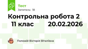 Контрольна робота 2     11 клас        20.02.2026