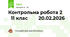 Контрольна робота 2     11 клас        20.02.2026
