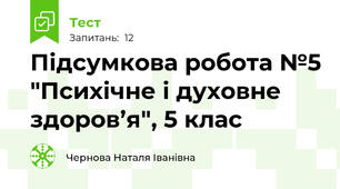 Підсумкова робота №5 "Психічне і духовне здоров’я", 5 клас