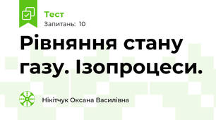 Рівняння стану газу. Ізопроцеси.