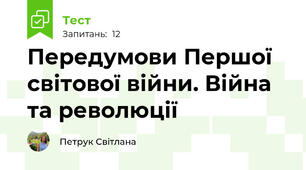 Передумови Першої світової війни. Війна та революції