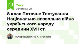 8 клас Поточне Тестування Національно-визвольна війна українського народу середини ХVІІ ст.