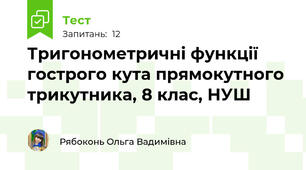 Тригонометричні функції гострого кута прямокутного трикутника, 8 клас, НУШ