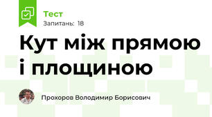 Кут між прямою і площиною