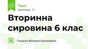 Вторинна сировина 6 клас