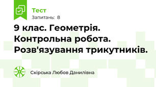9 клас. Геометрія. Контрольна робота. Розв'язування трикутників.