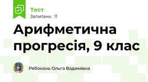 Арифметична прогресія, 9 клас