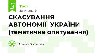 СКАСУВАННЯ АВТОНОМІЇ  УКРАЇНИ (тематичне опитування)
