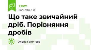 Що таке звичайний дріб. Порівняння дробів