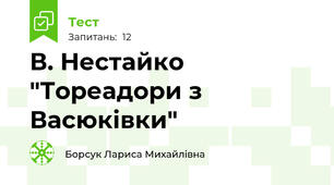 В. Нестайко "Тореадори з Васюківки"