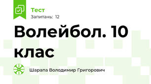 Волейбол. 10 клас