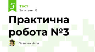 Практична робота №3