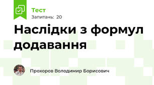 Наслідки з формул додавання
