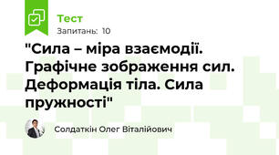 "Сила – міра взаємодії. Графічне зображення сил. Деформація тіла. Сила пружності"