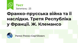 Франко-прусська війна та її наслідки. Третя Республіка у Франції. Ж. Клемансо