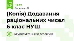 (Копія) Додавання раціональних чисел  6 клас НУШ