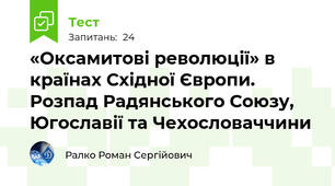 «Оксамитові революції» в країнах Східної Європи. Розпад Радянського Союзу, Югославії та Чехословаччини