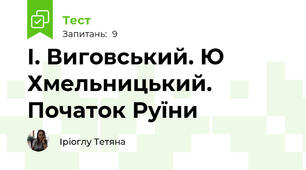 І. Виговський. Ю Хмельницький. Початок Руїни