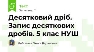Десятковий дріб. Запис десяткових дробів. 5 клас НУШ