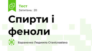  Спирти і феноли