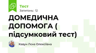 ДОМЕДИЧНА ДОПОМОГА ( підсумковий тест)