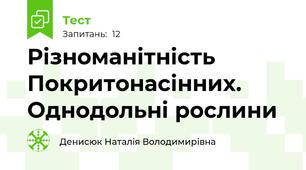Різноманітність Покритонасінних. Однодольні рослини