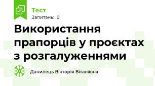 Використання прапорців у проєктах з розгалуженнями