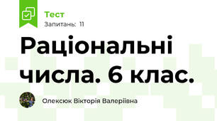 Раціональні числа. 6 клас. 