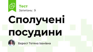Сполучені посудини