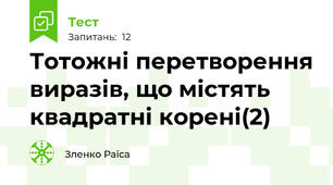  Тотожні перетворення виразів, що містять квадратні корені(2)