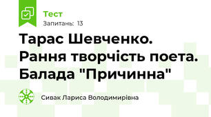 Тарас Шевченко. Рання творчість поета. Балада "Причинна"